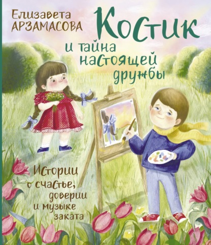 Костик и тайна настоящей дружбы. Истории о счастье, доверии и музыке заката - Елизавета Арзамасова