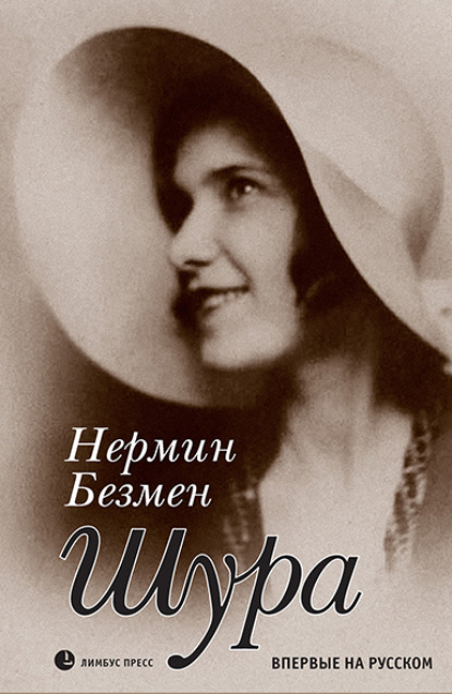 Шура. Париж 1924 – 1926 - Нермин Безмен