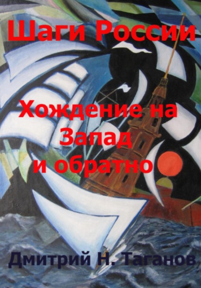 Шаги России. Хождение на Запад и обратно — Дмитрий Николаевич Таганов