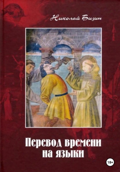 Перевод времени на языки — Николай Бизин