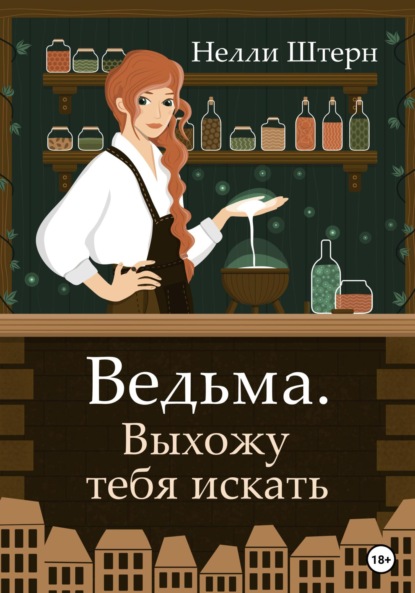 Ведьма. Выхожу тебя искать - Нелли Штерн