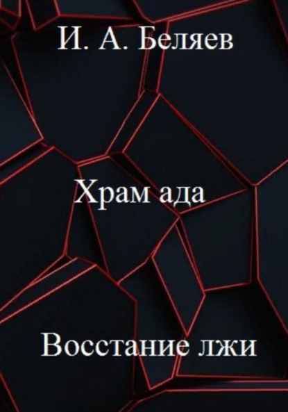 Храм ада. Восстание лжи. Книга третья. Цикл «Октаэдр. Золотой аддон» — Илья Андреевич Беляев