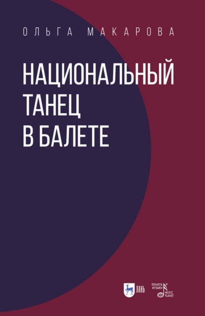 Национальный танец в балете - О. Н. Макарова