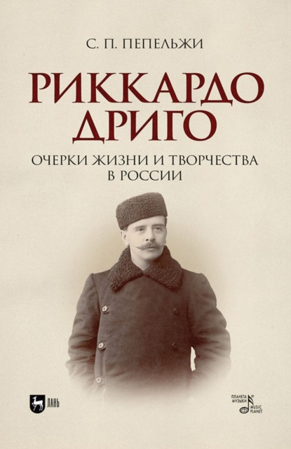 Риккардо Дриго. Очерки жизни и творчества в России - С. П. Пепельжи