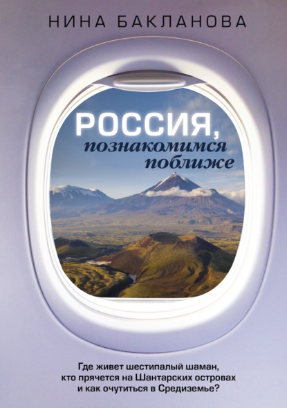 Россия, познакомимся поближе. Где живет шестипалый шаман, кто прячется на Шантарских островах и как очутиться в Средиземье? — Нина Бакланова