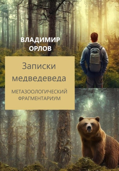 Записки медведеведа. Метазоологический фрагментариум — Владимир Александрович Орлов