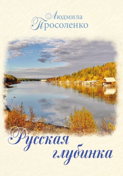 Русская глубинка — Людмила Просоленко