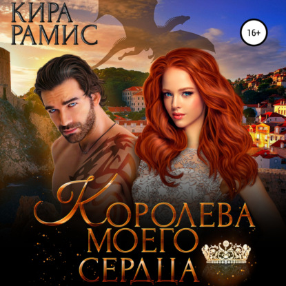 Королева моего сердца — Кира Рамис