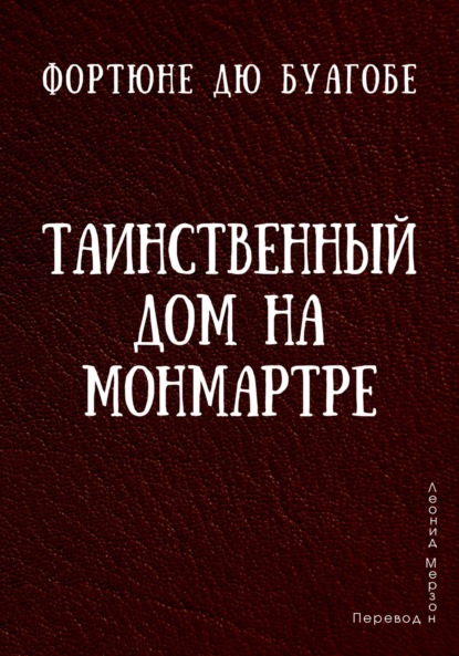 Таинственный дом на Монмартре — Фортюне дю Буагобе