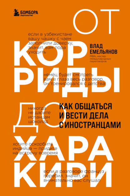 От корриды до харакири. Как общаться и вести дела с иностранцами - Владислав Емельянов