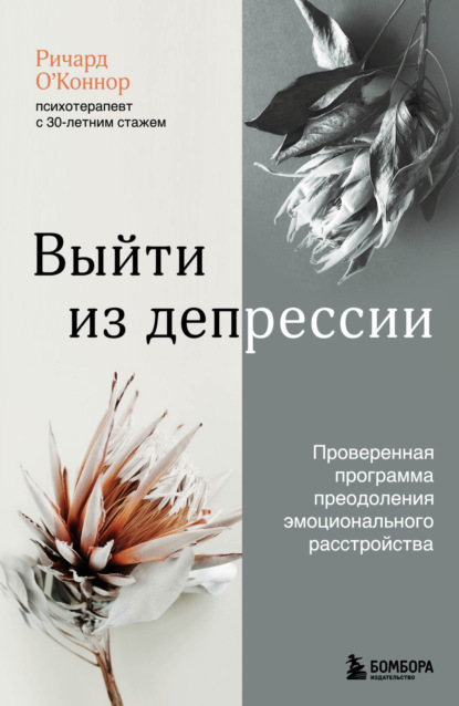 Выйти из депрессии. Проверенная программа преодоления эмоционального расстройства — Ричард О’Коннор