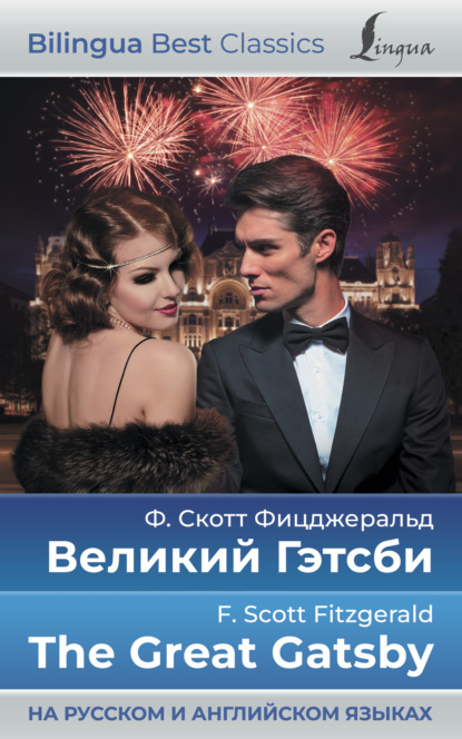 Великий Гэтсби / The Great Gatsby (на русском и английском языках) - Фрэнсис Скотт Фицджеральд