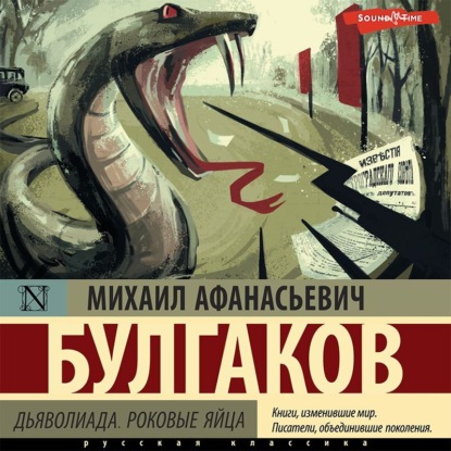 Дьяволиада. Роковые яйца — Михаил Булгаков