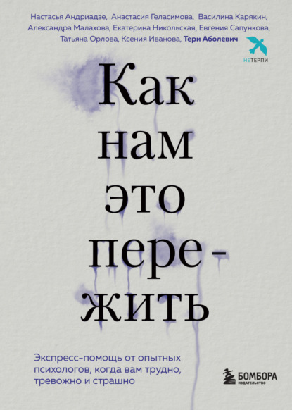 Как нам это пережить. Экспресс-помощь от опытных психологов, когда вам трудно, тревожно и страшно — Тери Аболевич