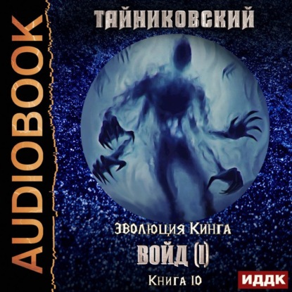 Войд (I) - Тайниковский