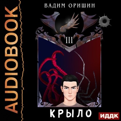 Крыло. Книга 3 — Вадим Оришин