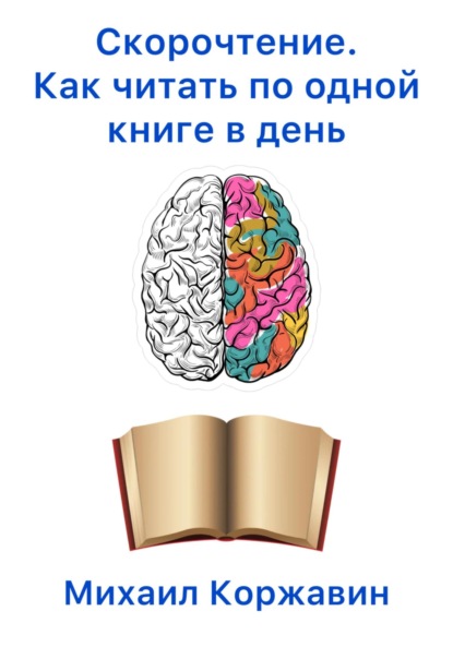 Скорочтение. Как читать по одной книге в день - Михаил Романович Коржавин