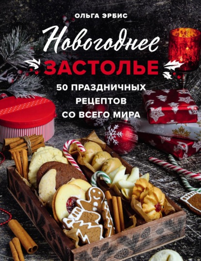 Новогоднее застолье. 50 праздничных рецептов со всего мира - Ольга Эрбис