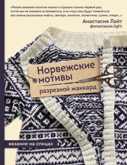 Норвежские мотивы. Разрезной жаккард. Вязание на спицах — Анастасия Лайт