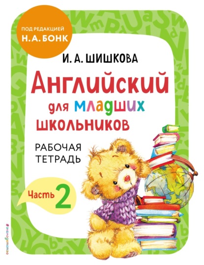 Английский для младших школьников. Рабочая тетрадь. Часть 2 — И. А. Шишкова