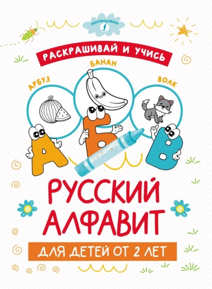 Раскрашивай и учись: русский алфавит для детей от 2 лет - Группа авторов