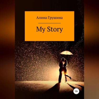 My Story — Алина Владимировна Грушина