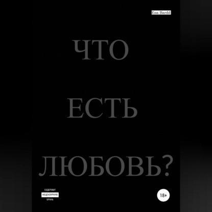 Что есть любовь? - Ева Bardd