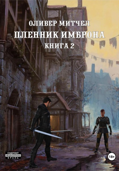 Пленник Имброна. Книга 2 - Оливер Митчел