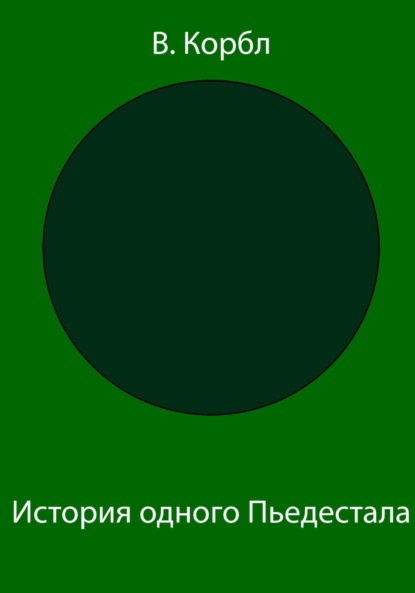 История одного Пьедестала — В. Корбл