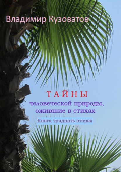 Тайны человеческой природы, ожившие в стихах. Книга тридцать вторая - Владимир Кузоватов