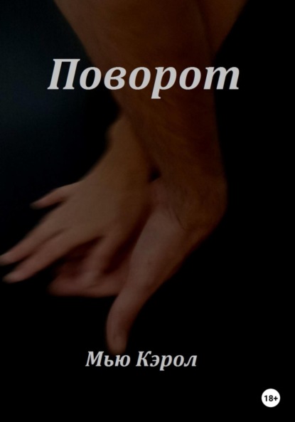 Поворот — Мью Кэрол