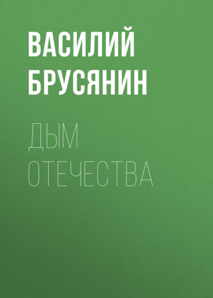 Дым отечества — Василий Брусянин