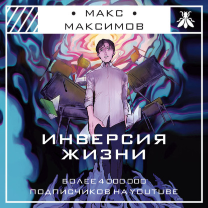 Инверсия жизни — Макс Максимов