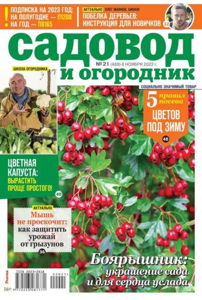 Садовод и Огородник 21-2022 - Редакция журнала Садовод и Огородник