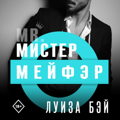 Мистер Мейфэр — Луиза Бэй