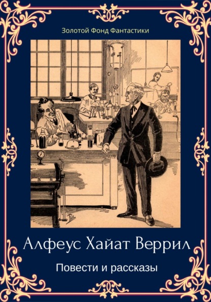 Альфеус Хаятт Веррилл. Повести и рассказы - Альфеус Хаятт Веррилл