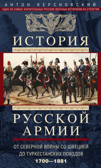 История русской армии. Том 1. От Северной войны со Швецией до Туркестанских походов. 1700—1881 — Антон Антонович Керсновский