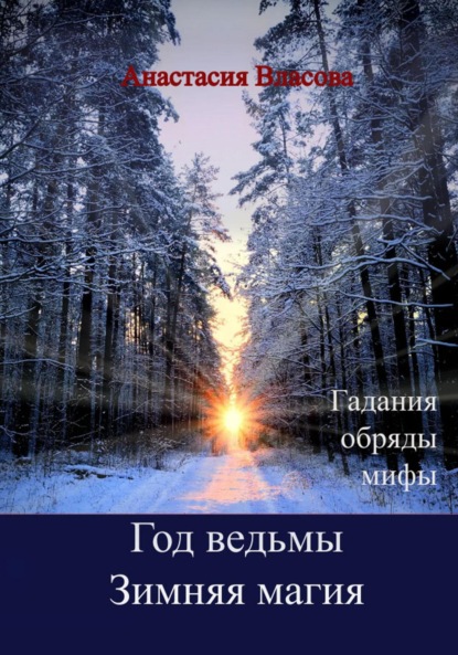 Год ведьмы. Зимняя магия. Гадания, обряды, мифы — Анастасия Власова