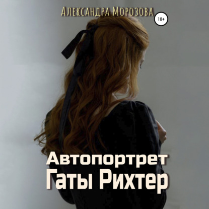 Автопортрет Гаты Рихтер - Александра Морозова