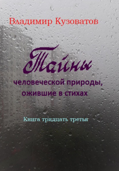 Тайны человеческой природы, ожившие в стихах - Владимир Петрович Кузоватов