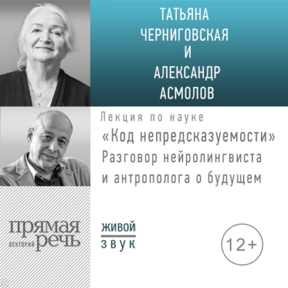 Лекция «Код непредсказуемости» - А. Г. Асмолов