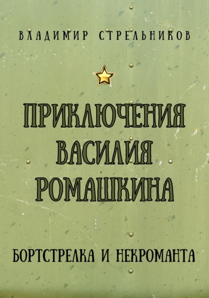 Приключения Василия Ромашкина, бортстрелка и некроманта — Владимир Стрельников