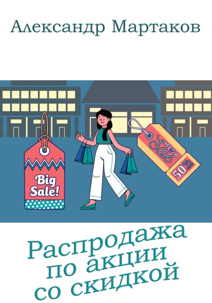 Распродажа по акции со скидкой - Александр Мартаков