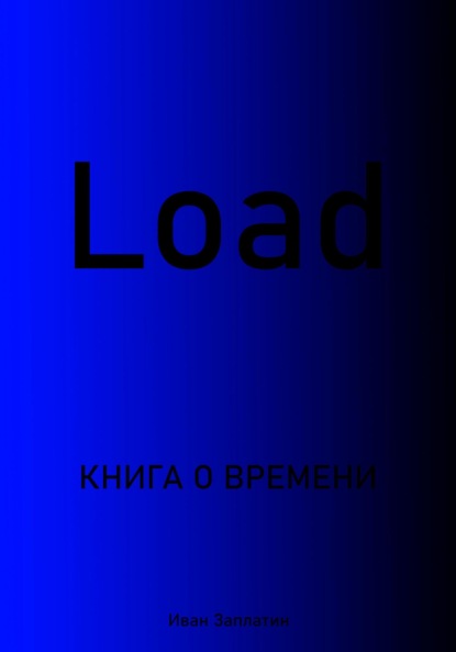 Load - Иван Андреевич Заплатин