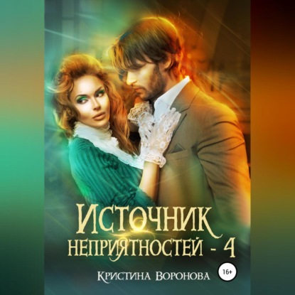 Источник неприятностей – 4 - Кристина Воронова