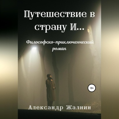 Путешествие в страну И… — Александр Жалнин