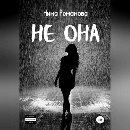 Не она - Нина Романова