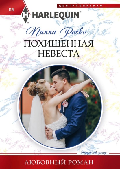 Похищенная невеста — Пиппа Роско