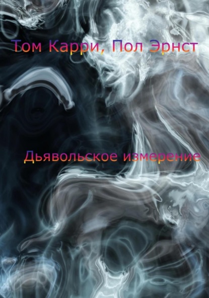 Дьявольское измерение — Том Карри