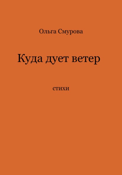 Куда дует ветер - Ольга Степановна Смурова